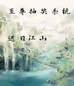 至尊抽奖系统