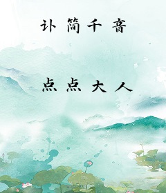 讣简千音