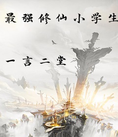 最强修仙小学生