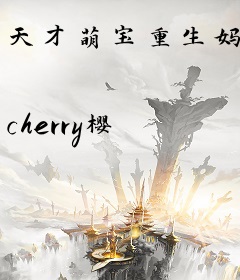 天才萌宝重生妈
