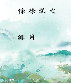 徐徐谋之