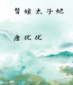 替嫁太子妃