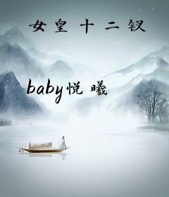 女皇十二钗