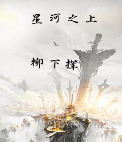 星河之上