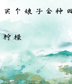 买个娘子会种田