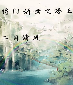 将门娇女之冷王悍妃