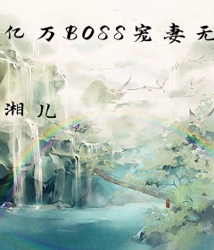 亿万BOSS宠妻无度