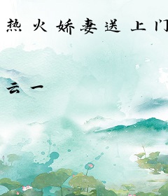 热火娇妻送上门
