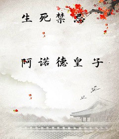 生死禁忌