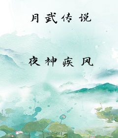 月武传说