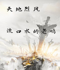 天地烈风
