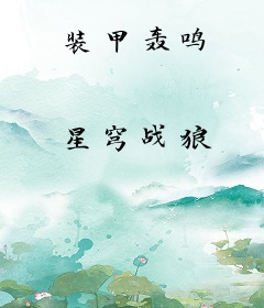 装甲轰鸣