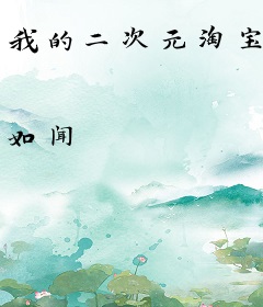 我的二次元淘宝