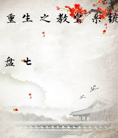 重生之教皇系统