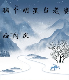 骗个明星当老婆