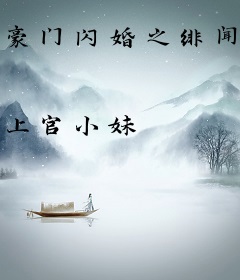 豪门闪婚之绯闻影后