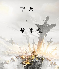 宁天