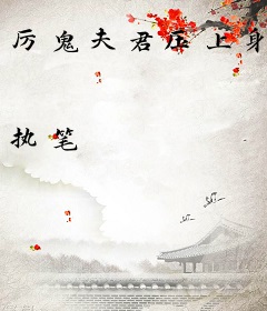 厉鬼夫君压上身