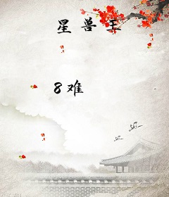 星兽王