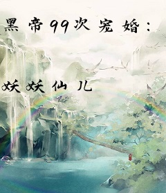 黑帝99次宠婚：宝贝，别害羞