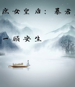 庶女皇后：暴君，温柔爱！