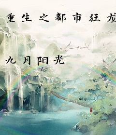 重生之都市狂龙