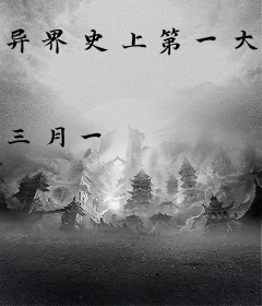 异界史上第一大英雄