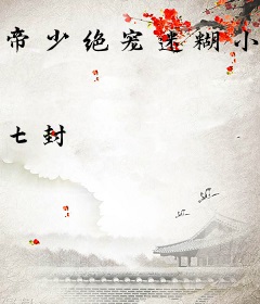 帝少绝宠迷糊小妻