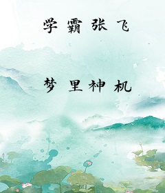 学霸张飞