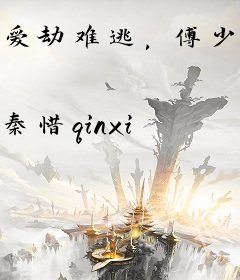 爱劫难逃，傅少执念成魔