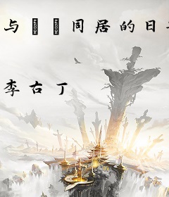 与婠婠同居的日子