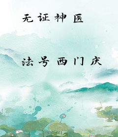 无证神医