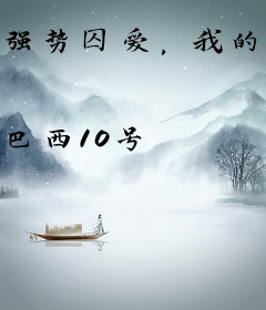 强势囚爱，我的薄情总裁