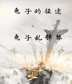 兔子的征途