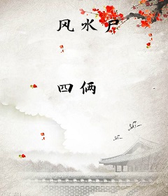 风水尸
