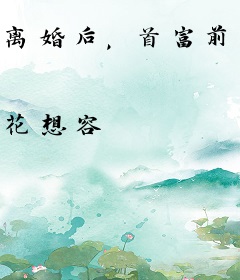 离婚后，首富前夫他又后悔了