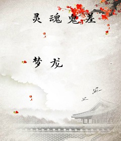 灵魂鬼差