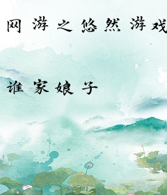 网游之悠然游戏