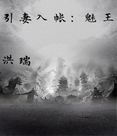 引妻入帐：魅王枭宠小狂妃