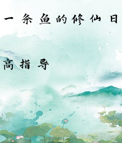 一条鱼的修仙日常