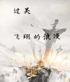 过关