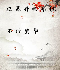 狂暴升级系统