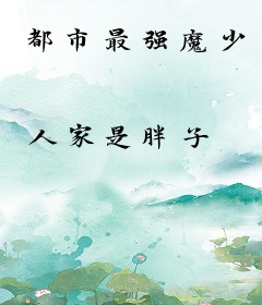 都市最强魔少