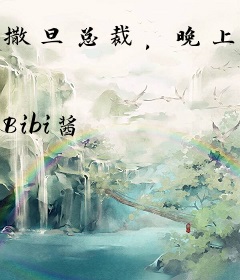 撒旦总裁，晚上约！