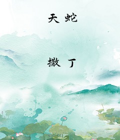 天蛇
