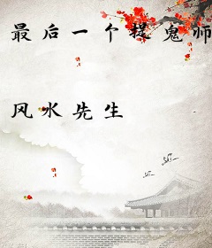 最后一个捉鬼师