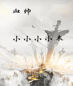 血帅