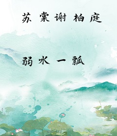 苏棠谢柏庭