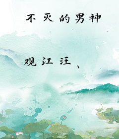 不灭的男神