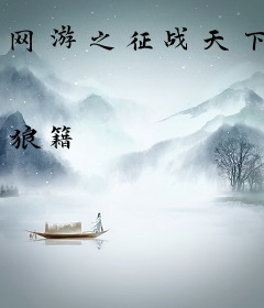 网游之征战天下